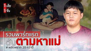 รวมพาร์ทแรก ต้นตามหาแม่ พลัดพราก 20 ปี : อีเต้ย อีจัน EtoeyEjan