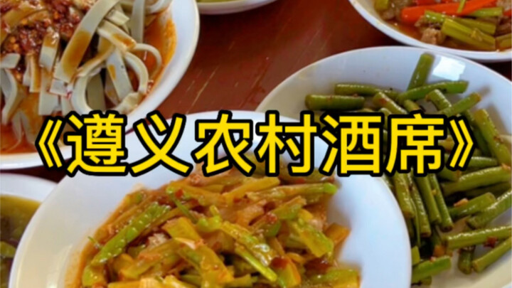 มาดูกันว่างานเลี้ยงในชนบทที่จุนอี้มีอะไรให้กินบ้าง…?