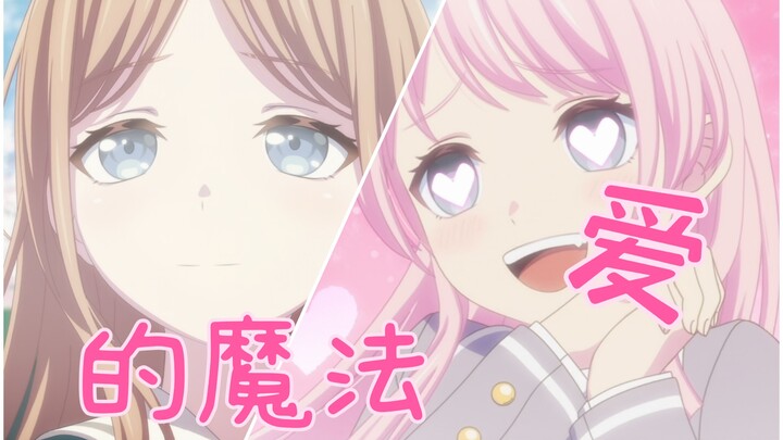 【MyGO!!!/Ai Su】The magic of love