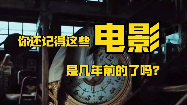 【时光流逝】中外合集，你还记得这些电影是几年前的了吗？