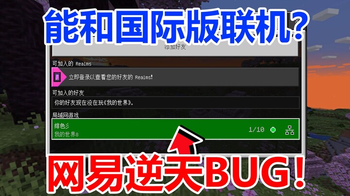 NetEase’s outrageous bug! It can even display online lobbies in the international version!