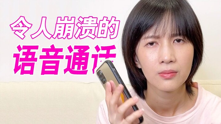令人崩溃的语音通话
