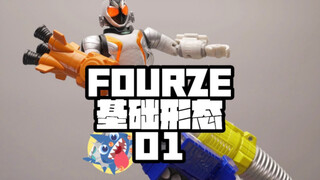 【FOURZE基础形态01】-FMCS假面骑士FOURZE基础形态01开箱