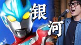 Ngôi sao đỏ "Galaxy Ultraman Song" tỏa sáng trên trái đất