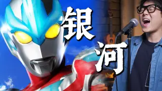 "Galaxy Ultraman Song" red star shines on the earth