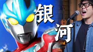 Ngôi sao đỏ "Galaxy Ultraman Song" tỏa sáng trên trái đất