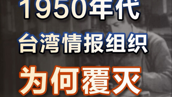 ในทศวรรษ 1950 ทำไมพรรคคอมมิวนิสต์จีนใต้ดินในไต้หวันถึงถูกทำลายล้างจนหมดสิ้น?