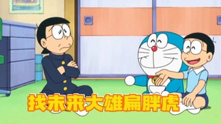 哆啦A梦：大雄找未来的自己教训胖虎，大雄能扬眉吐气吗？