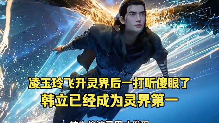 หลิงอวี้หลิงเพิ่งทะยานสู่แดนวิญญาณก็ถึงกับอึ้งเมื่อได้ยินข่าว: หานลี่กลายเป็นผู้บรรลุขั้นต้าเฉิงอันด