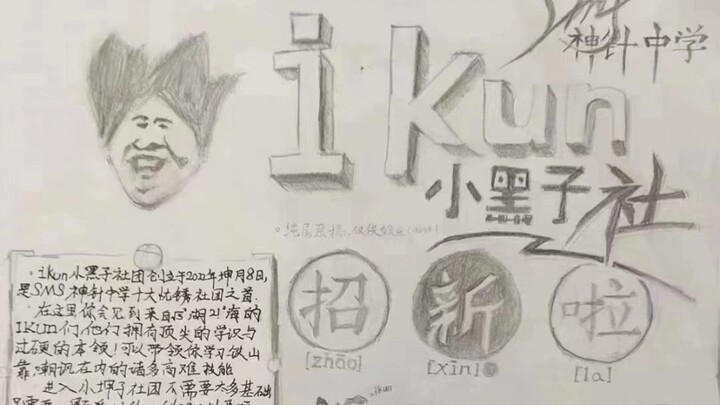 ชมรมคนธรรมดา "ikun" ของโรงเรียนมัธยมเสิ่นเจิ้นเปิดรับสมาชิกใหม่แล้ว!