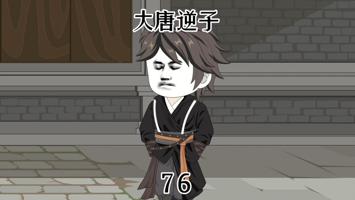 第76集：穿越大唐成为程咬金儿子，和国子监对决遇蔡旭昆