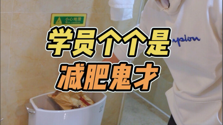 ผู้เข้าร่วมค่ายฝึกอบรมมีตรรกะของตัวเองเกี่ยวกับการ #ลดน้ำหนัก... #ตรวจห้องพัก #การกระทำที่ชวนสงสัย