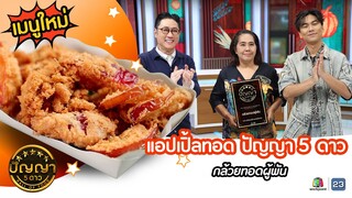 เปิดเมนูใหม่ | แอปเปิ้ลทอด ปัญญา 5 ดาว ร้านกล้วยทอดผู้พัน #ปัญญา5ดาว #Workpoint23