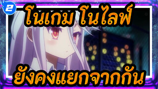 [โนเกม โนไลฟ์]ยังคงแยกจากกัน_2