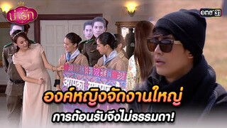 องค์หญิงจัดงานใหญ่ การต้อนรับจึงไม่ธรรมดา! | Highlight #น่ารัก Ep.07 | #one31