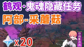 【原神】采蘑菇/阿部/鹤观鬼魂系列⑦/鬼魂/幻影/幽灵/鹤观/稻妻隐藏任务