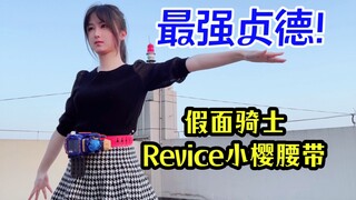 发生什么事了？假面骑士Revice DX贞德小樱腰带！国配VS日配 谁更强！双变身～