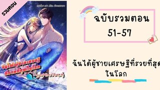 ฉันได้ผู้ชายเศรษฐีที่รวยที่สุดในโลก ตอนที่ 51-57