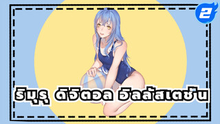 ริมุรุในชุดอาบน้ำ | 
SAI ดิจิตอล อิลลัสเตชั่น_2