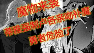 《暗杀者》蒂雅强制卢各亲吻补魔，魔物来袭，勇者真的陷入危及？