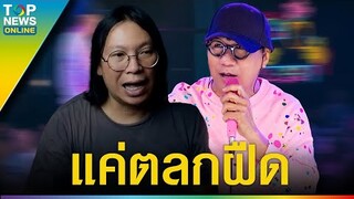 “หนุ่มอาร์ต” ลั่นเลย “โน้ส อุดม” แค่ตลกฝืดๆ เสียเงินไปดูเพื่อ  | TOPUPDATE