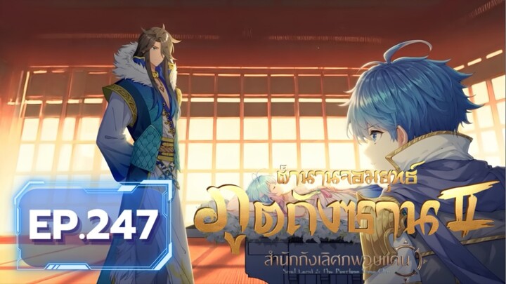 ตอน 247 ถังอู่ถงรับการโจมตีของจงหลีอูแทนอวี่เฮ่า | สำนักถังเลิศภพจบแดน [ซับไทย]