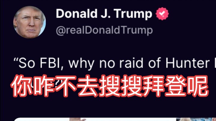 Trần Trump lên tiếng mới nhất về FBI: Sao không đi lục soát Biden đi?