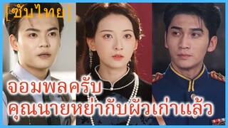 เฉิงม่านชิง นักศึกษาแพทย์ | จอมพลครับ คุณนายหย่ากับผัวเก่าแล้ว (ซับไทย)