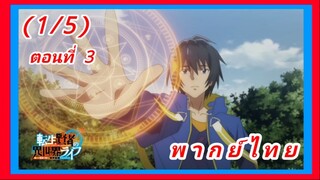 เกิดใหม่ไปเป็นปราชญ์แกร่ง ตอนที่ 3 [พากย์ไทย] (1/5)