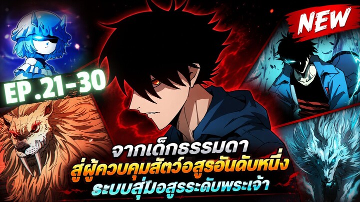 ตอนที่ 21-30 | พากย์มังงะจีน!! ผู้ฝึกสัตว์อสูรระดับโลก เส้นทางสู่การวิวัฒนาการ!