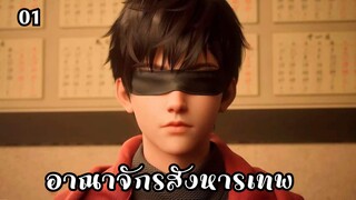 อาณาจักรสังหารเทพ ตอนที่ 1 #ซับไทย