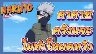 คาคาชิ ครั้งนี้จะไม่ทำให้ผิดหวัง