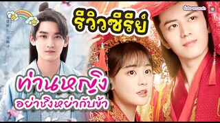 รีวิวซีรีย์ น่าดู เรื่อง ท่านหญิงอย่าชิงหย่ากับข้า / ติ่งจีนขอบตาดำ