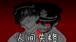 【地缚少年花子君手书】[司普向]【人间失格】