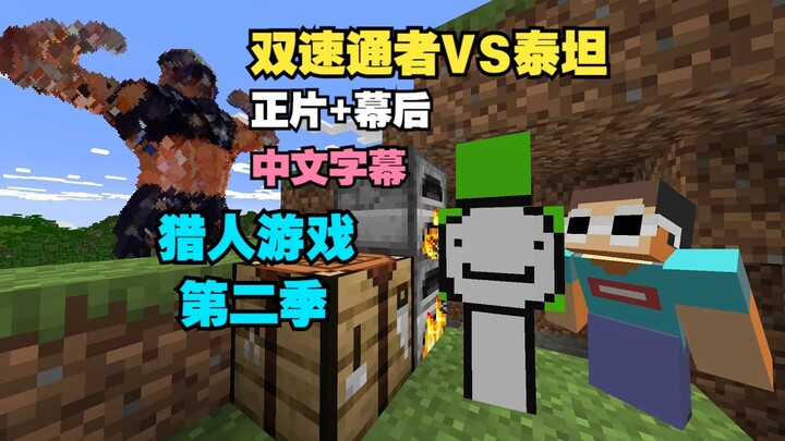 【MCYT/Dream/CC】Double-Speedrunner vs. Titan [Main Feature + Behind the Scenes] [Manhunt Season 2]