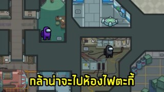 แข่ง Among Us Just นัว it นัวตั้งแต่เกมเริ่ม #1