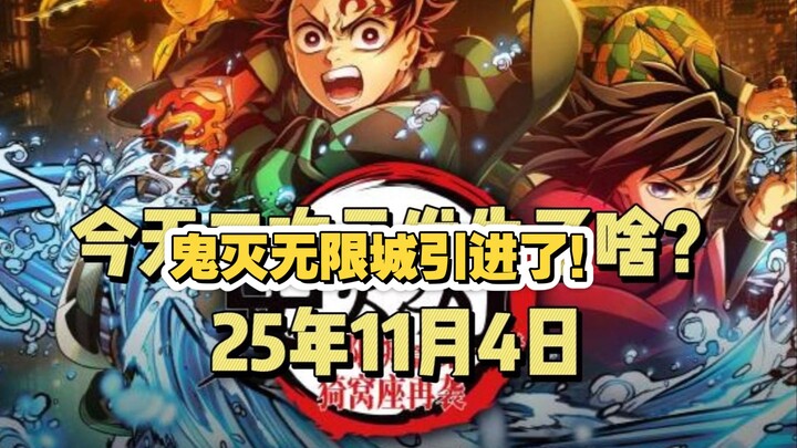 今天二次元发生了啥？（25.11.4）