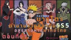 [อนิเมะ]นารูโตะชิปปุเด็นตอนที่97