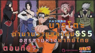 [อนิเมะ]นารูโตะชิปปุเด็นตอนที่97