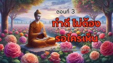 “ทำดี ใจเป็นสุข | ธรรมะเปลี่ยนชีวิต เริ่มที่การกระทำของเรา”