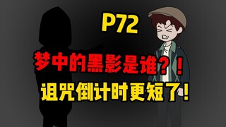 【扭转副本P72】梦中的黑影，是谁！？