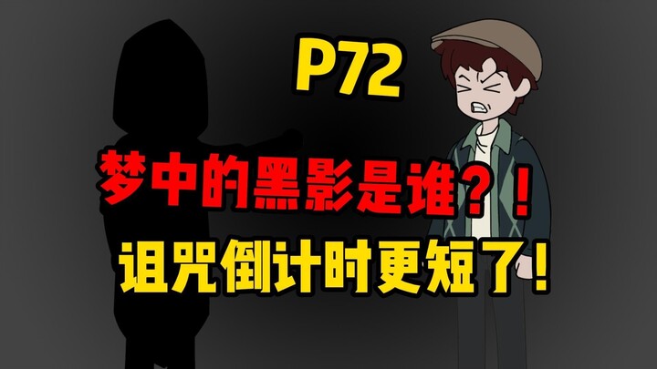 【扭转副本P72】梦中的黑影，是谁！？