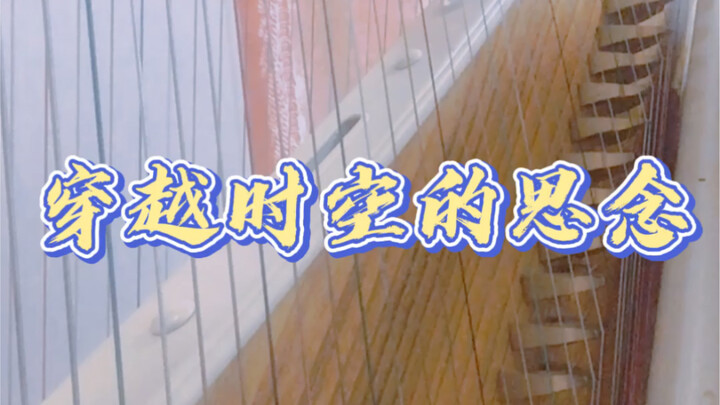 【眜篌】Thoughts traveling through time and space