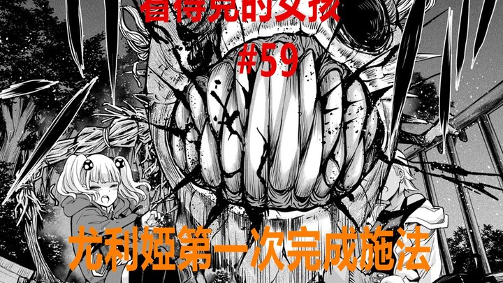 看得见的女孩59话：尤利娅第一次施法，差点就“害了”人家！