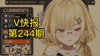【V快报244】麻尤米与某画师事件梳理；情人节当天V圈数据汇总；舰限直播汇总