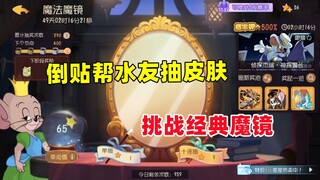 猫和老鼠手游：倒贴帮水友抽皮肤 又欧又非的