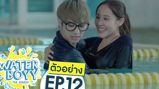 ตัวอย่าง Waterboyy the Series EP12