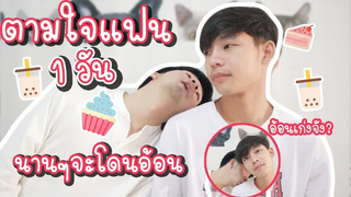 ตามใจแฟน 1 วัน 😍 นานๆจะโดนแฟนอ้อน(อยากกินแต่ของหวาน)