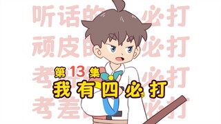 我 有 四 必 打
