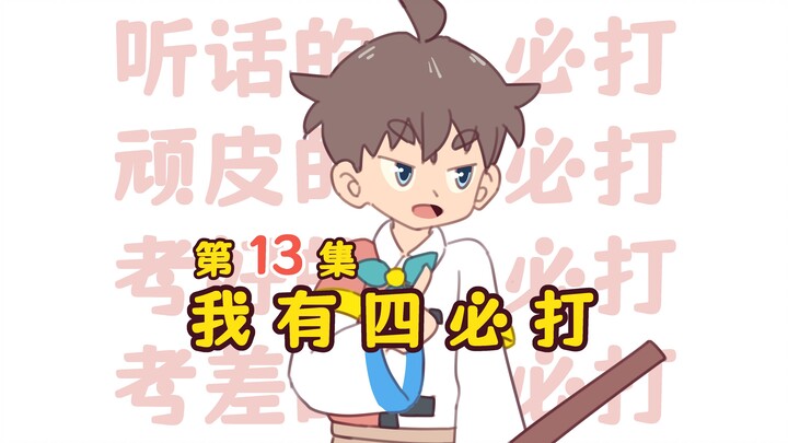 我 有 四 必 打